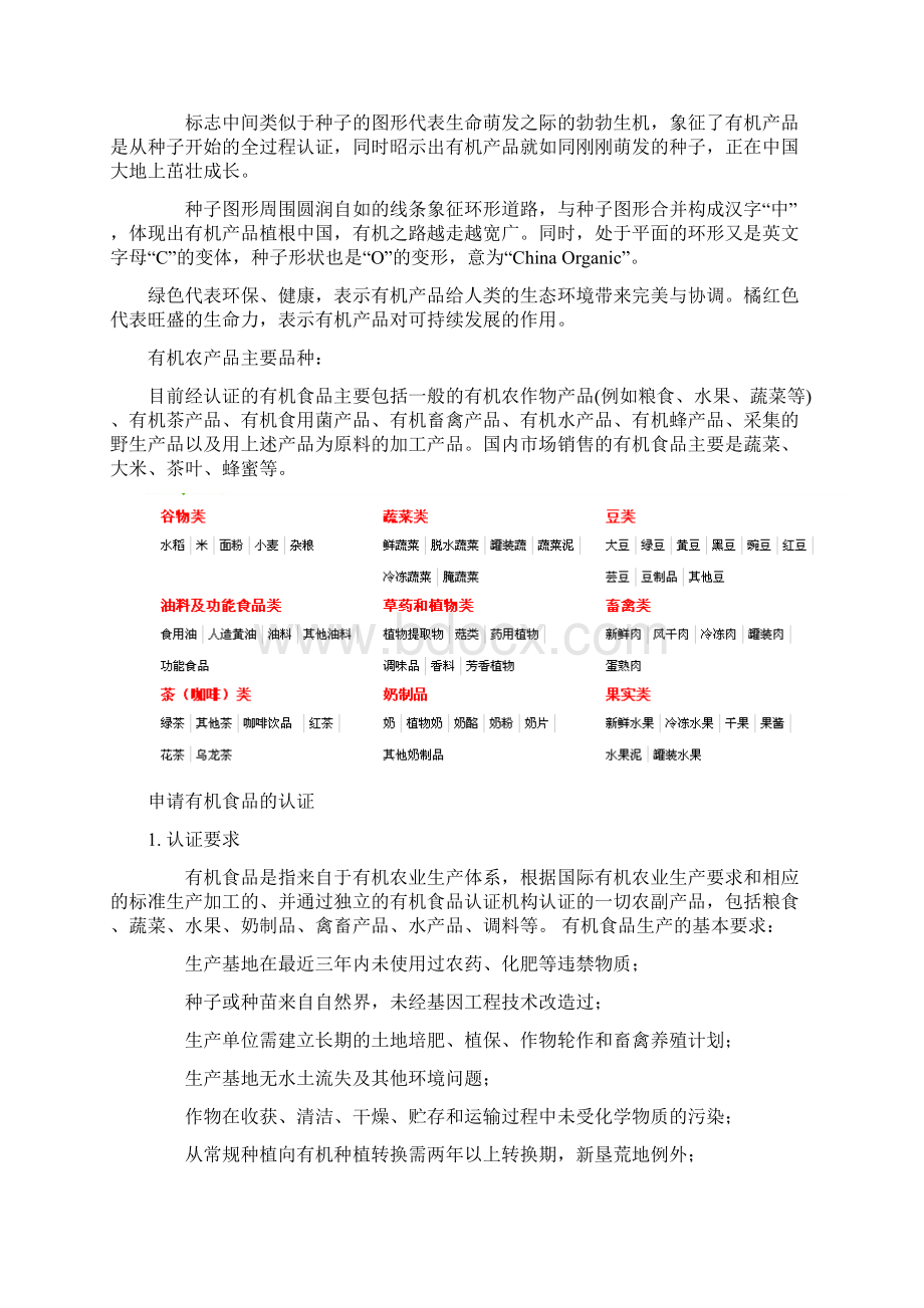 认识有机农产品及其认证Word文件下载.docx_第3页