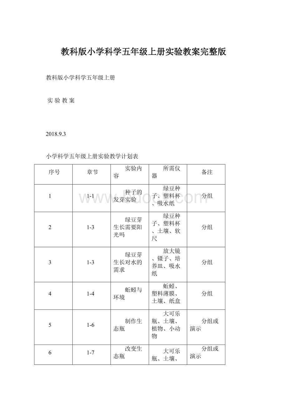 教科版小学科学五年级上册实验教案完整版.docx_第1页