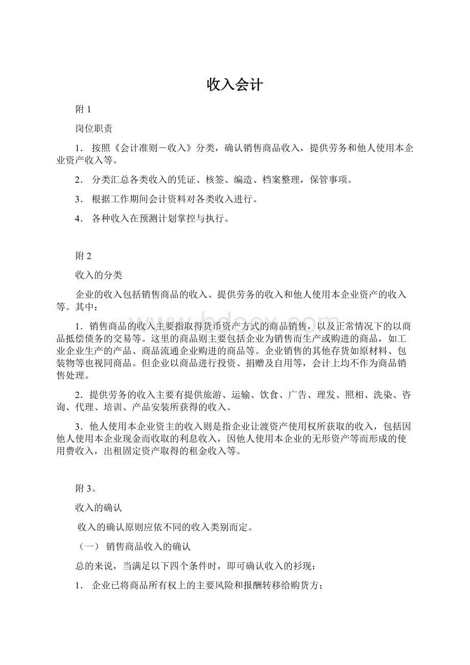 收入会计Word文件下载.docx_第1页