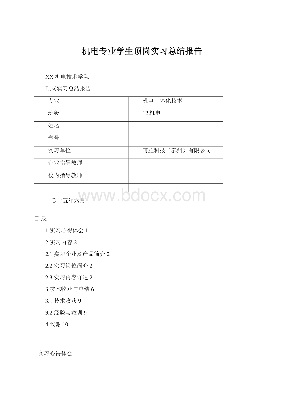 机电专业学生顶岗实习总结报告.docx_第1页