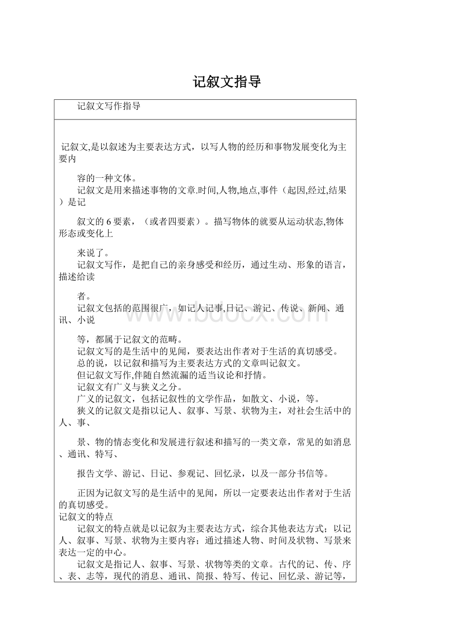 记叙文指导Word下载.docx_第1页