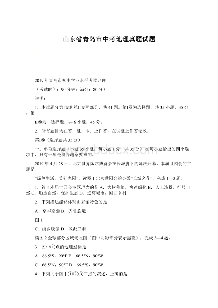 山东省青岛市中考地理真题试题Word下载.docx