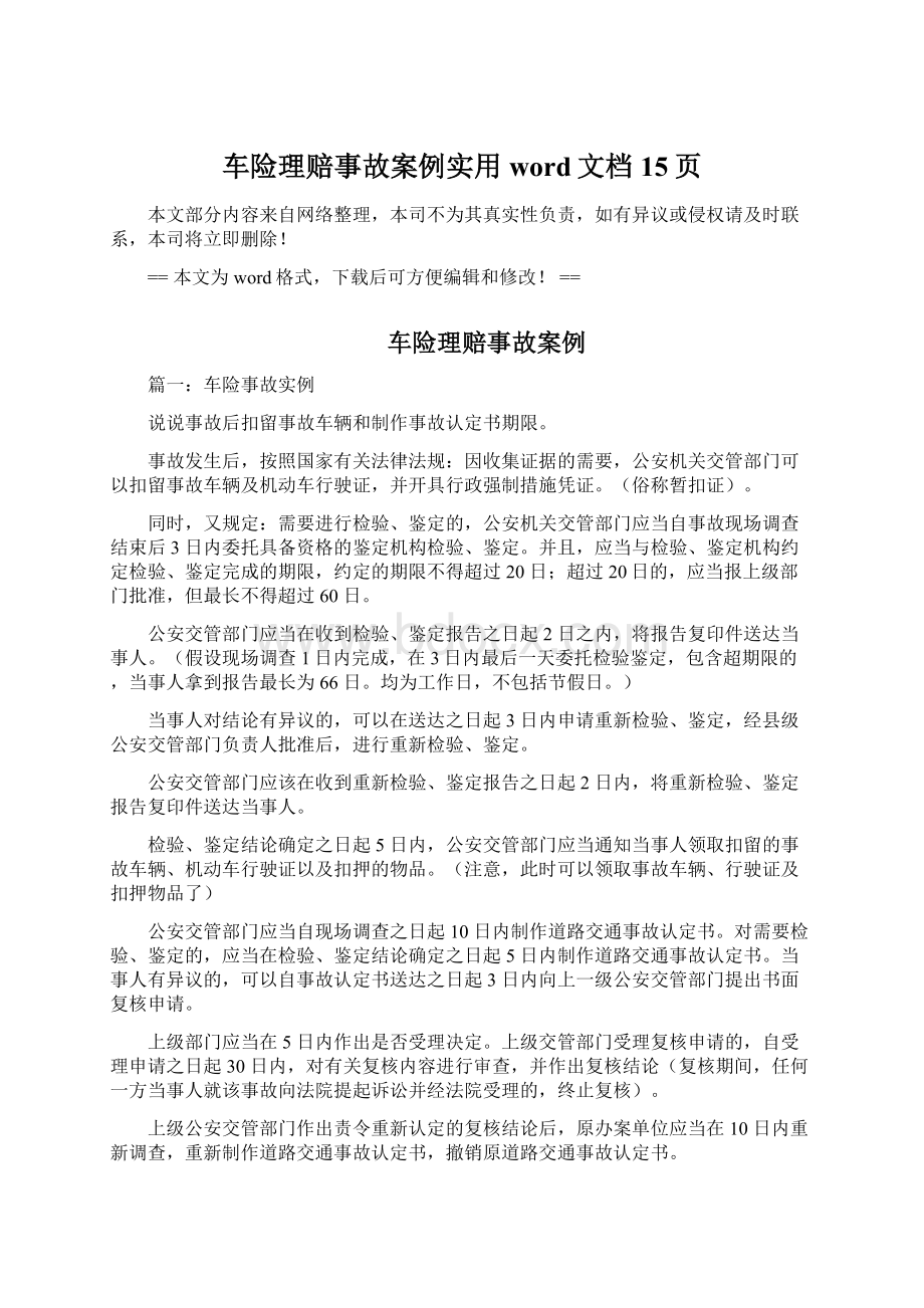 车险理赔事故案例实用word文档 15页.docx