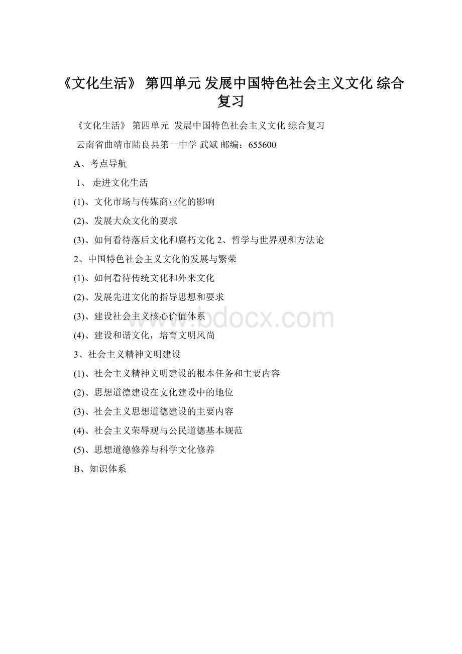 《文化生活》 第四单元 发展中国特色社会主义文化综合复习Word文档格式.docx_第1页