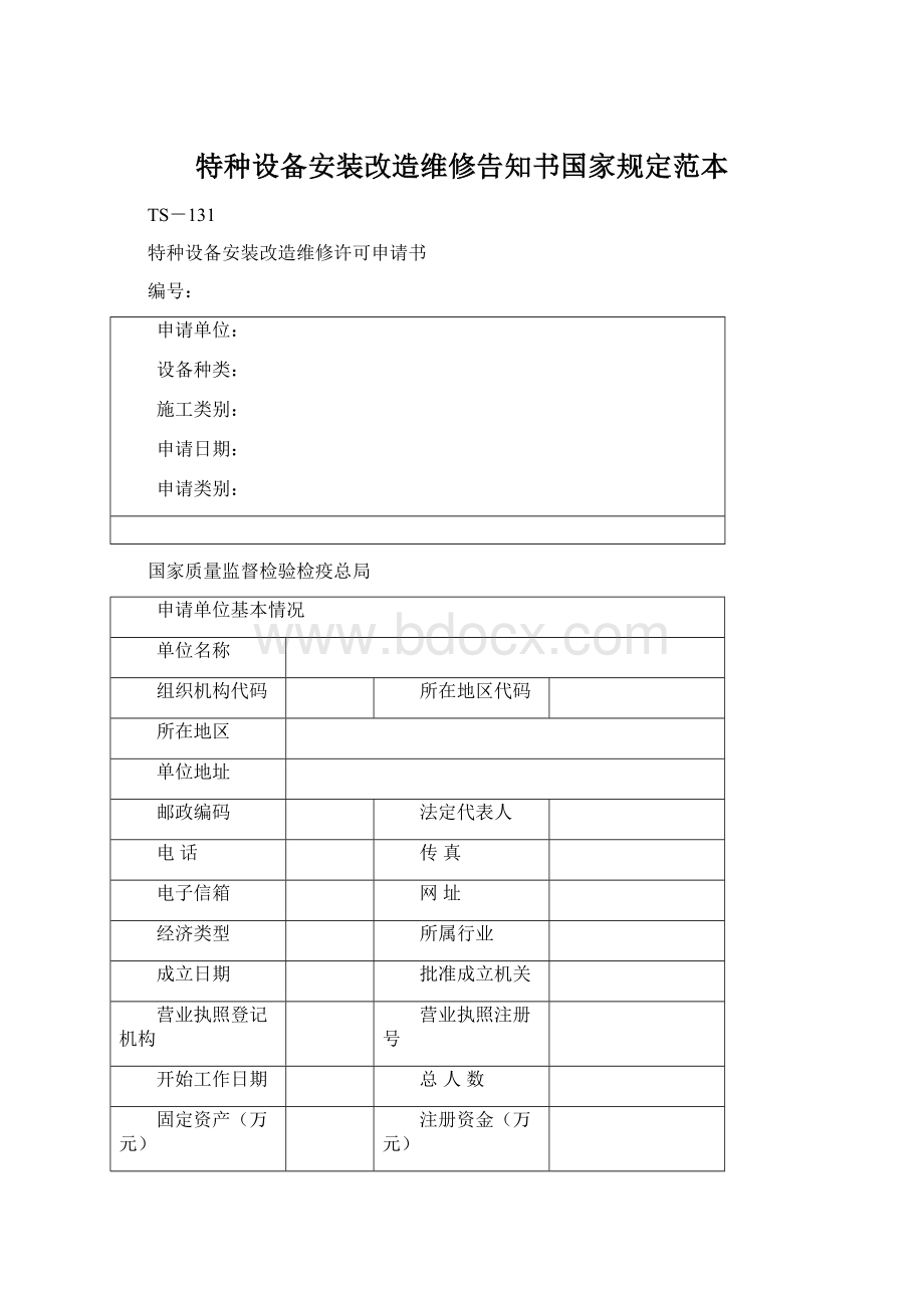 特种设备安装改造维修告知书国家规定范本.docx