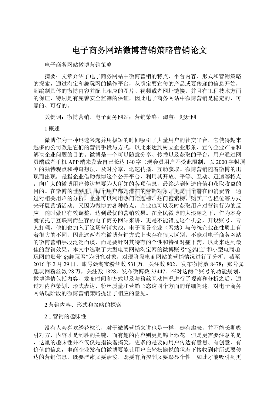 电子商务网站微博营销策略营销论文.docx_第1页