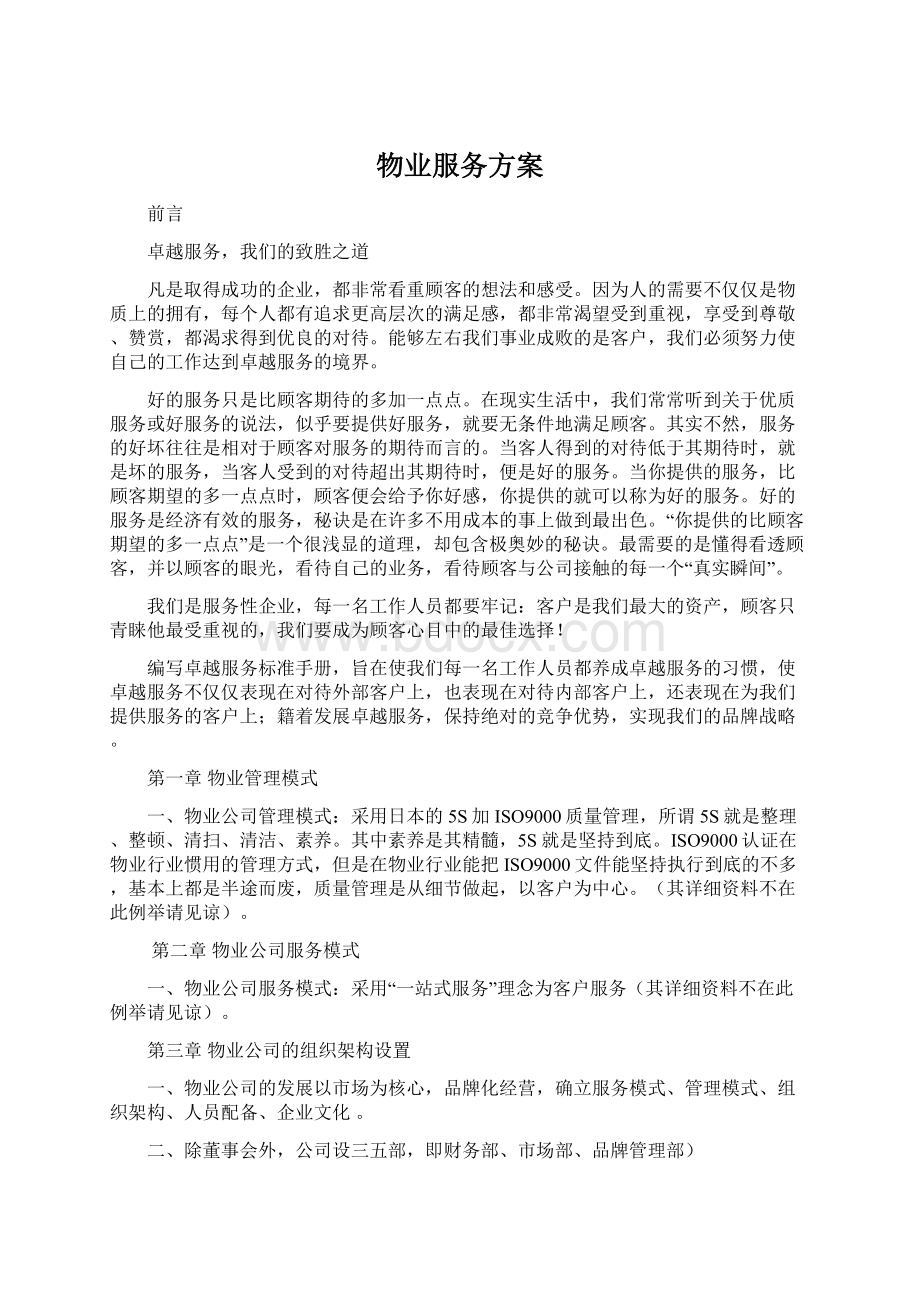 物业服务方案.docx_第1页