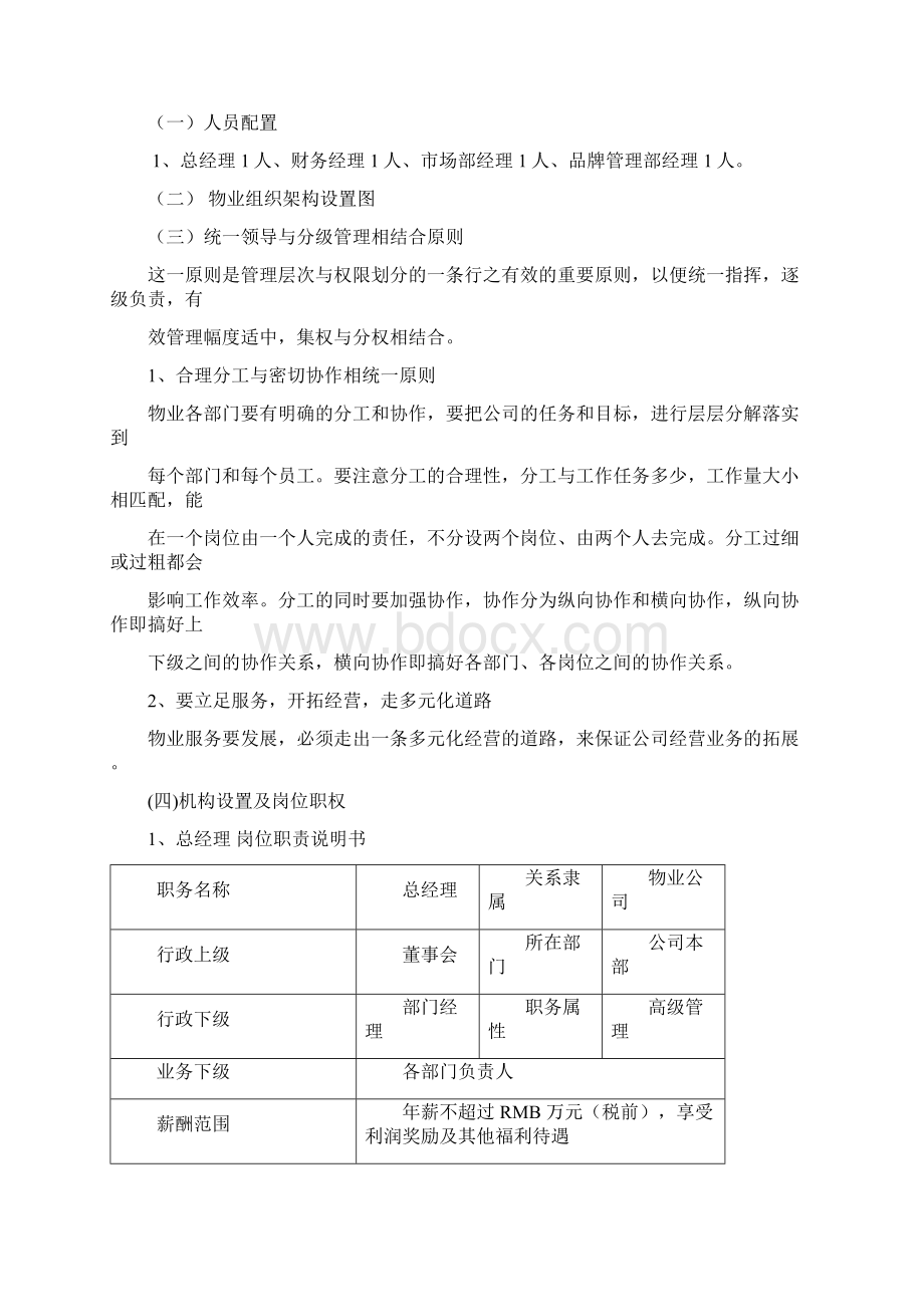 物业服务方案Word文档格式.docx_第2页