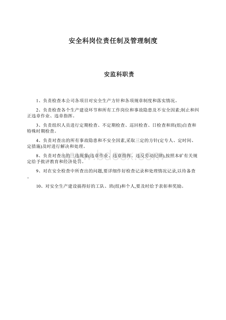 安全科岗位责任制及管理制度.docx_第1页