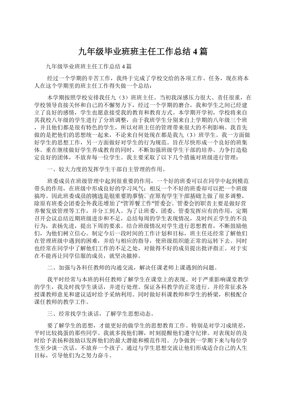 九年级毕业班班主任工作总结4篇.docx_第1页