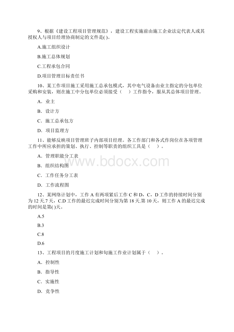 甘肃省二级建造师《建设工程施工管理》模拟试题II卷 含答案.docx_第3页