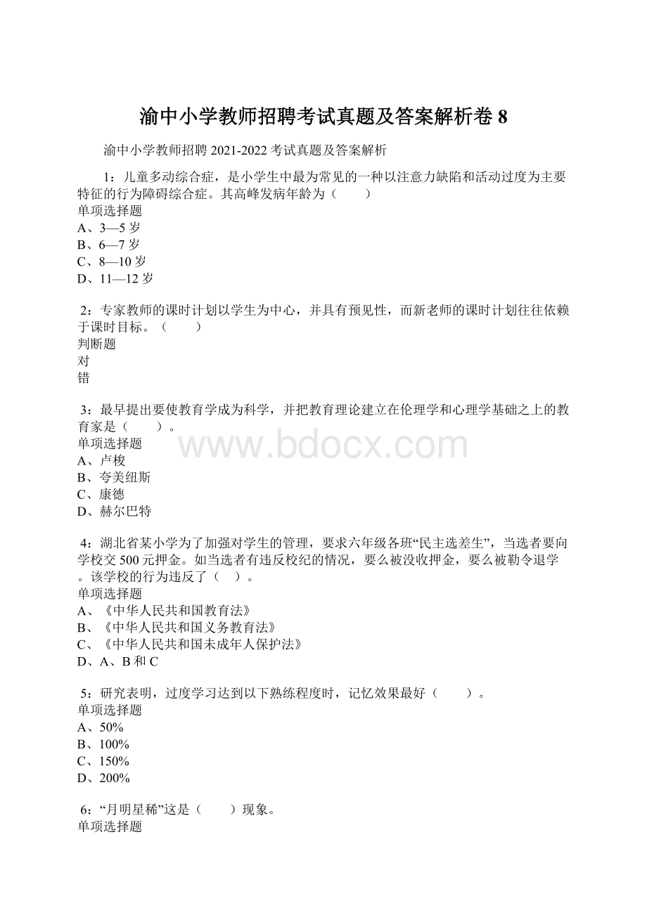 渝中小学教师招聘考试真题及答案解析卷8Word格式.docx