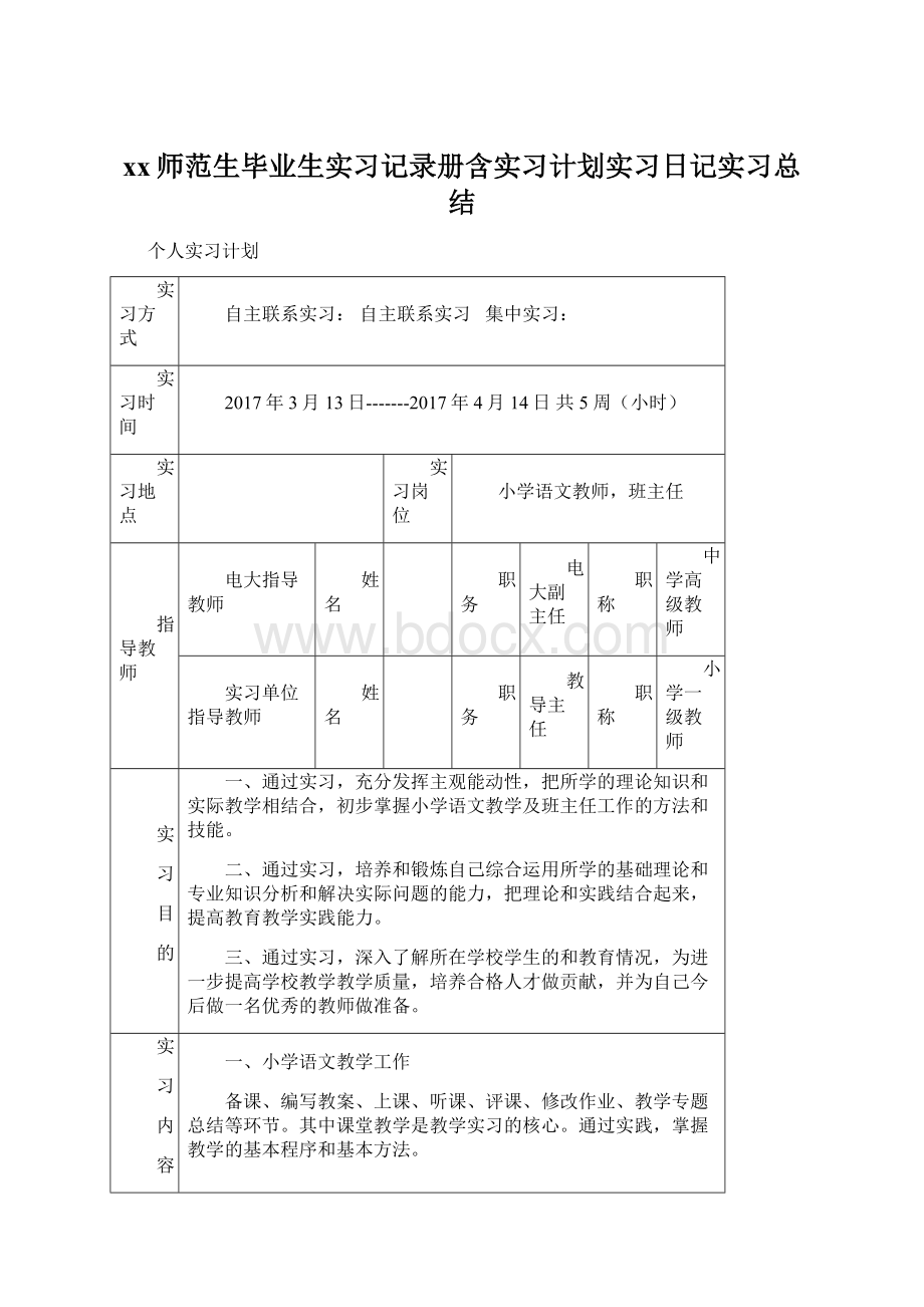 xx师范生毕业生实习记录册含实习计划实习日记实习总结.docx_第1页