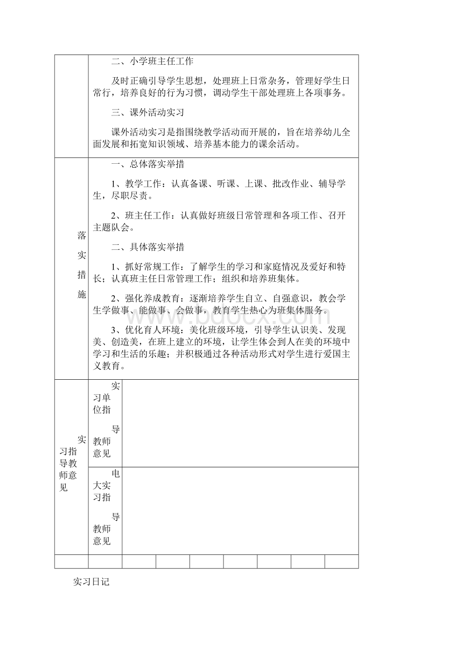 xx师范生毕业生实习记录册含实习计划实习日记实习总结文档格式.docx_第2页