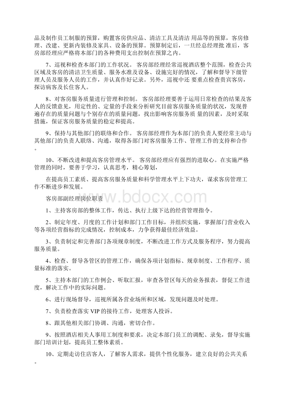 客房部职责Word文档下载推荐.docx_第2页