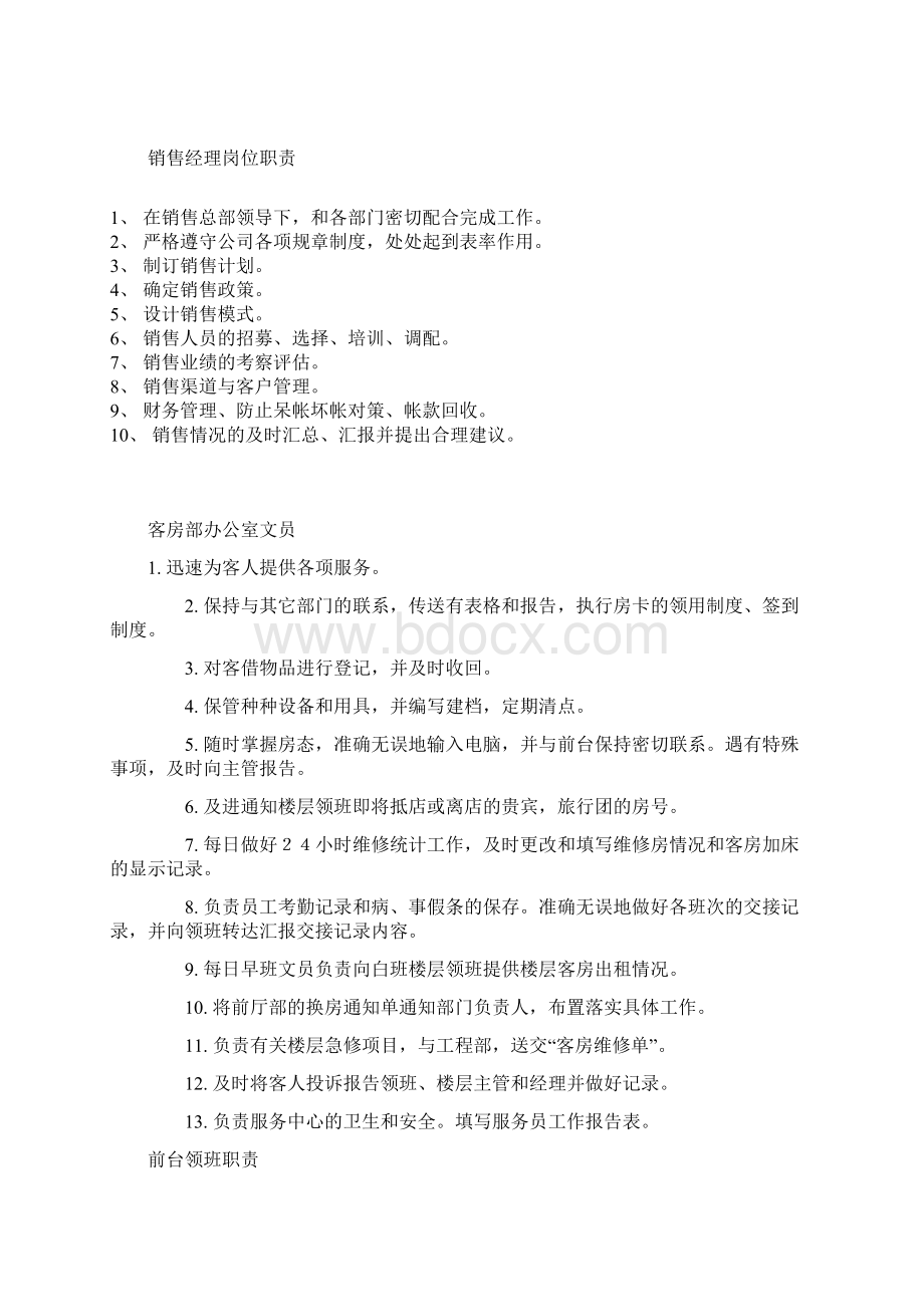 客房部职责Word文档下载推荐.docx_第3页