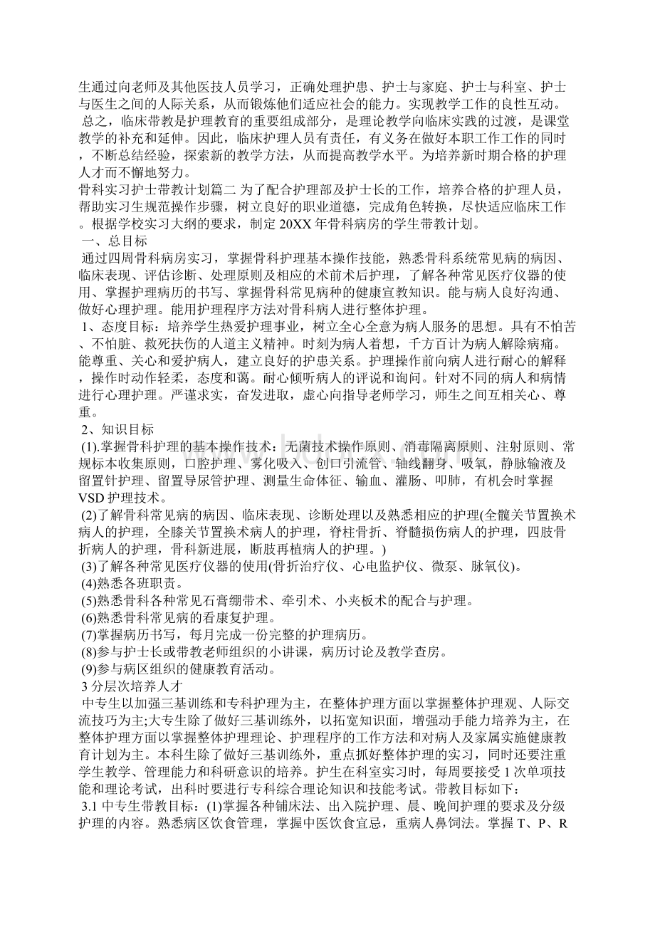 骨科实习护士带教计划工作计划.docx_第2页