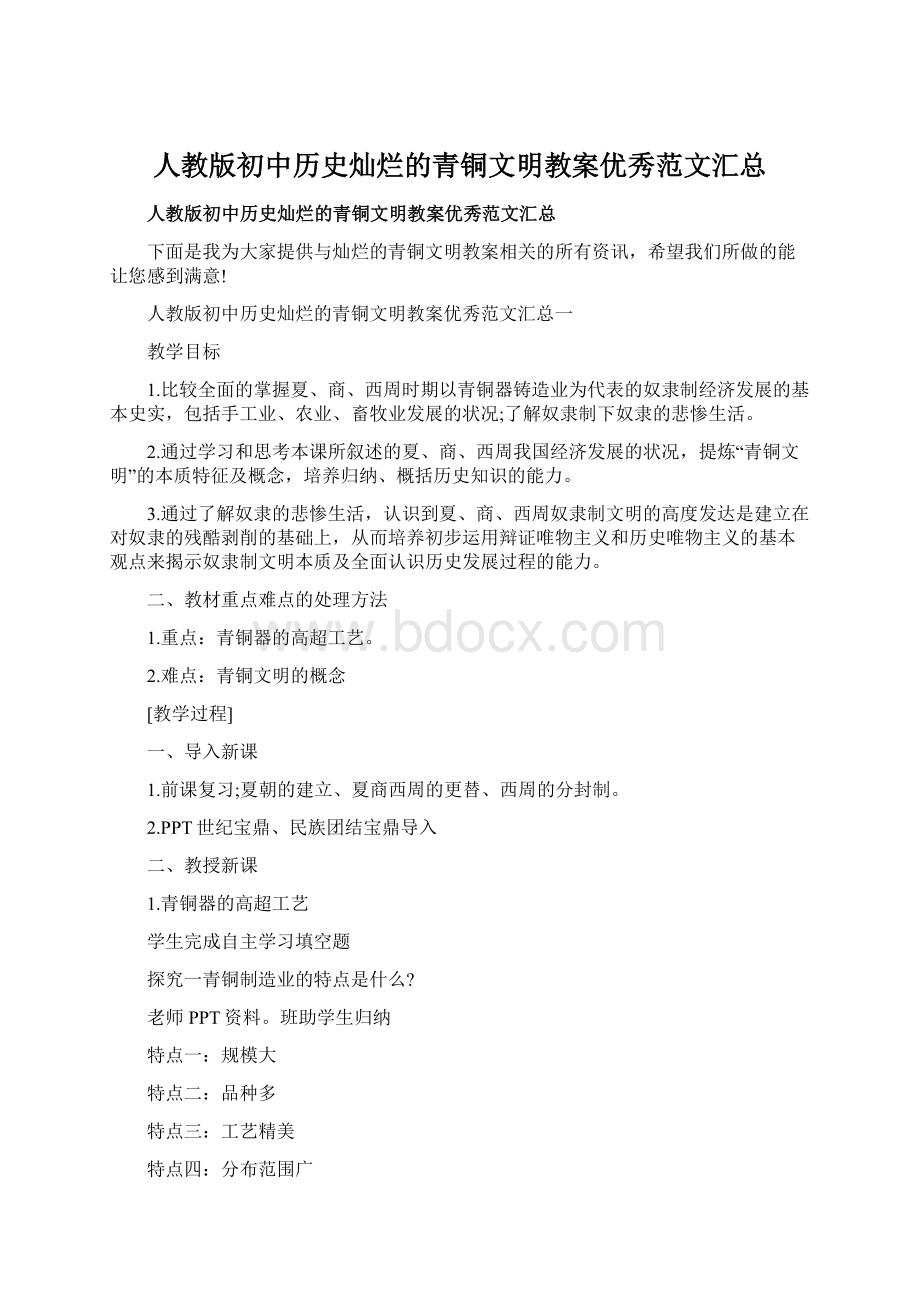 人教版初中历史灿烂的青铜文明教案优秀范文汇总.docx_第1页