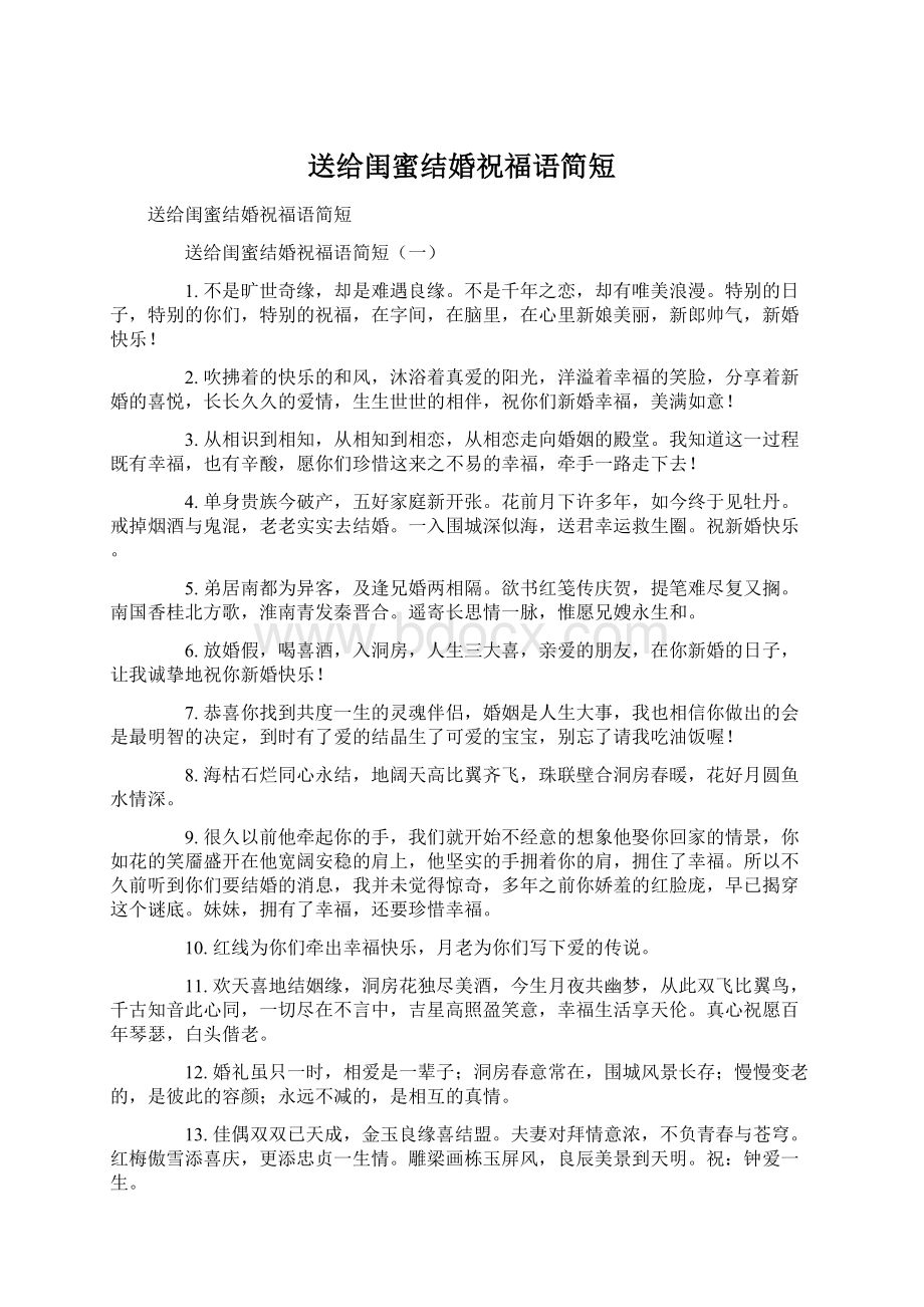 送给闺蜜结婚祝福语简短Word文档格式.docx