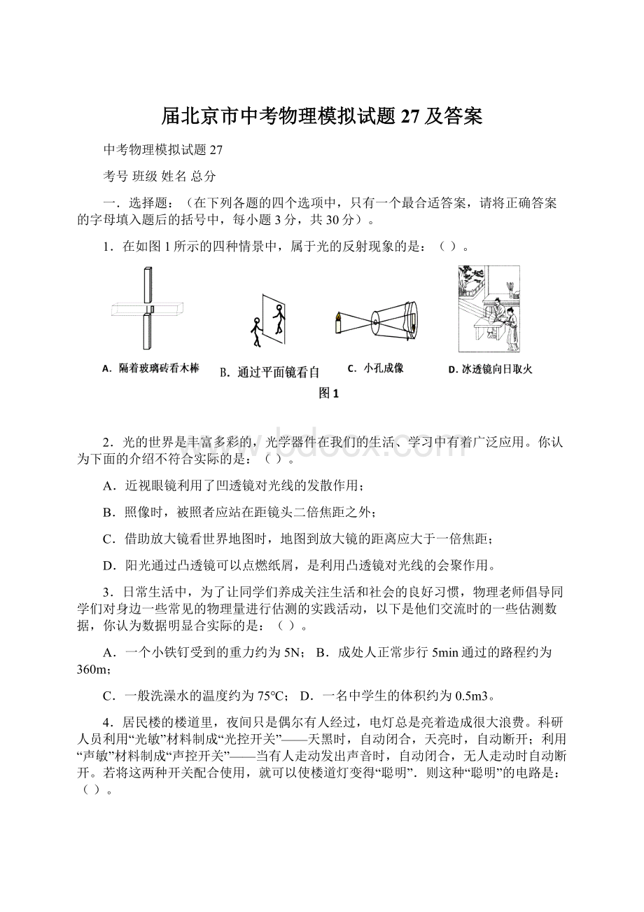 届北京市中考物理模拟试题27及答案.docx_第1页