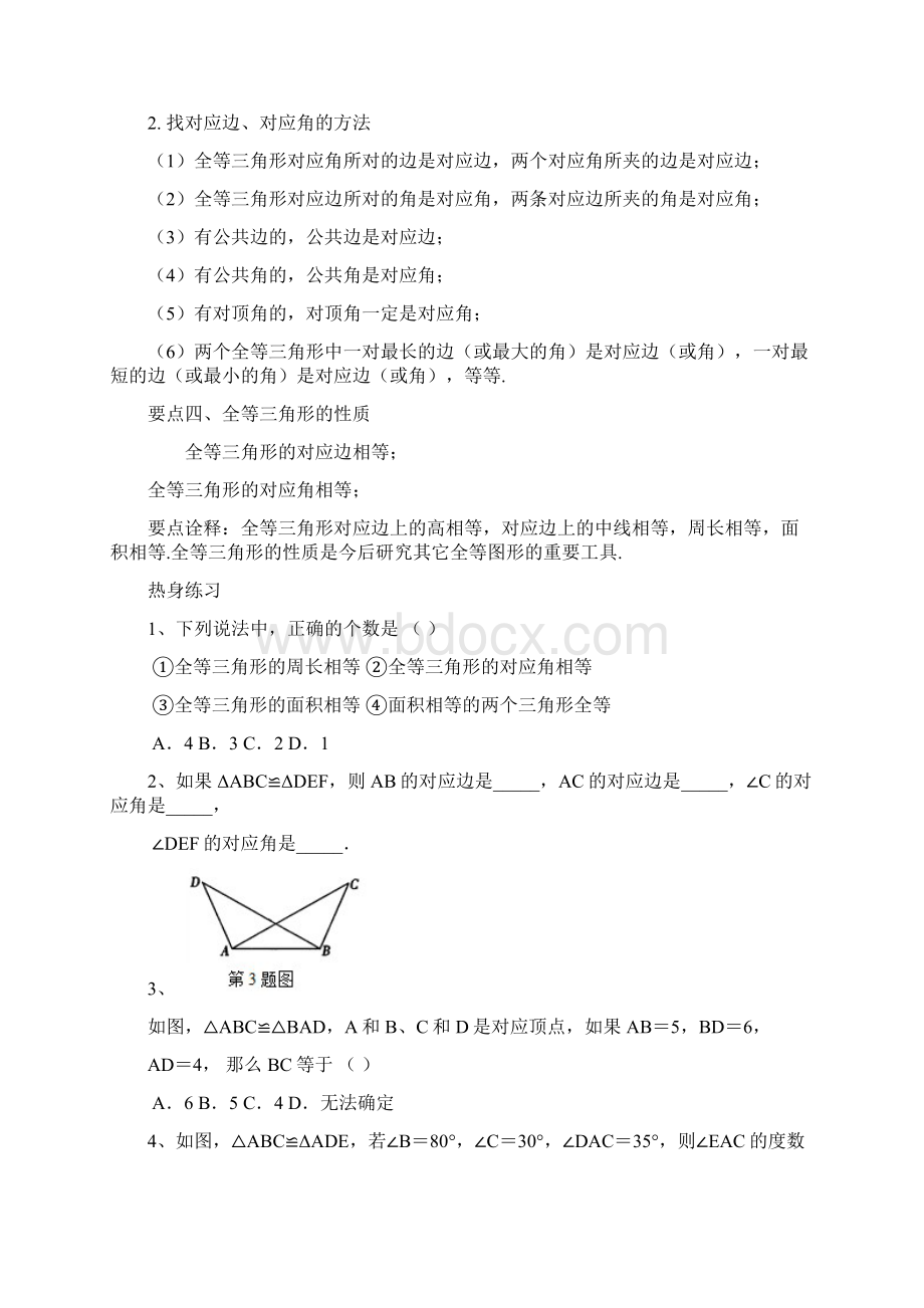 新初一数学衔接讲义全等三角形概念与性质老师春季班.docx_第2页