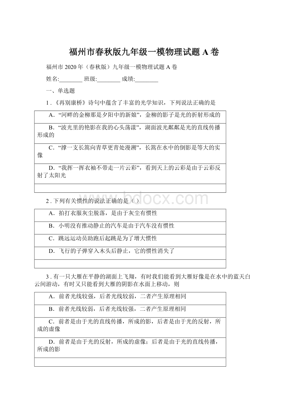 福州市春秋版九年级一模物理试题A卷.docx_第1页