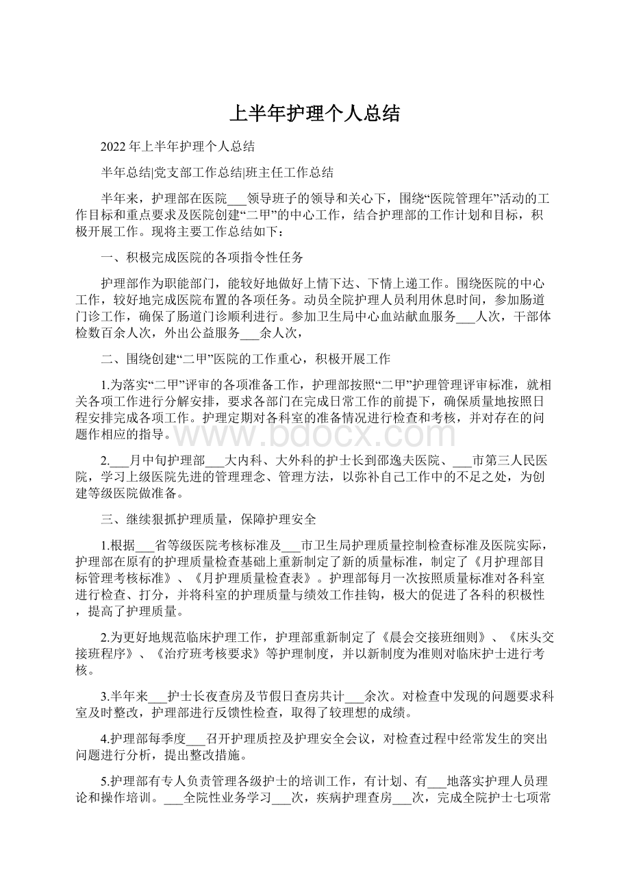 上半年护理个人总结Word文档下载推荐.docx_第1页