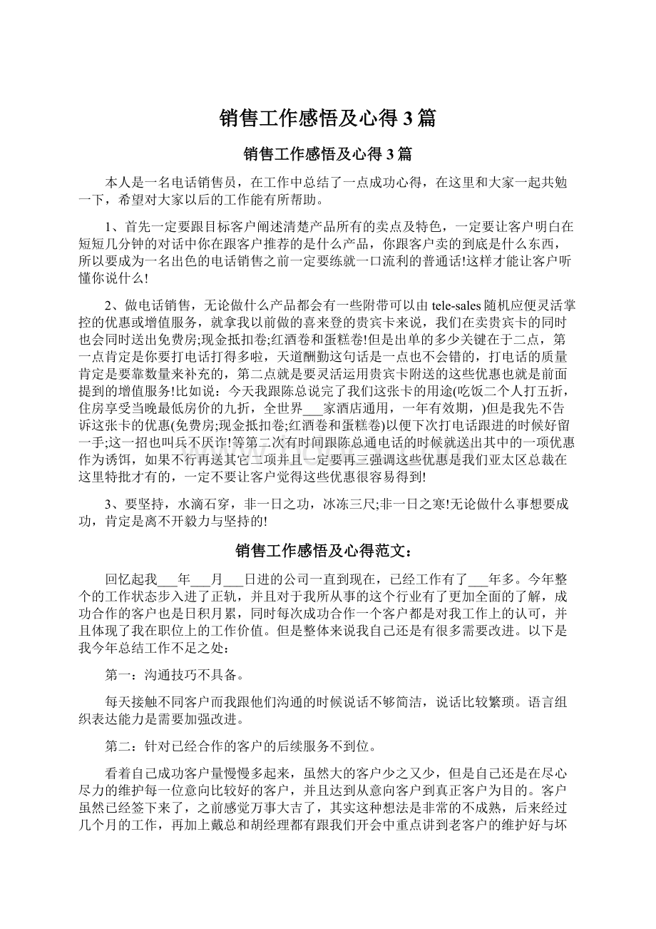 销售工作感悟及心得3篇Word文档下载推荐.docx_第1页