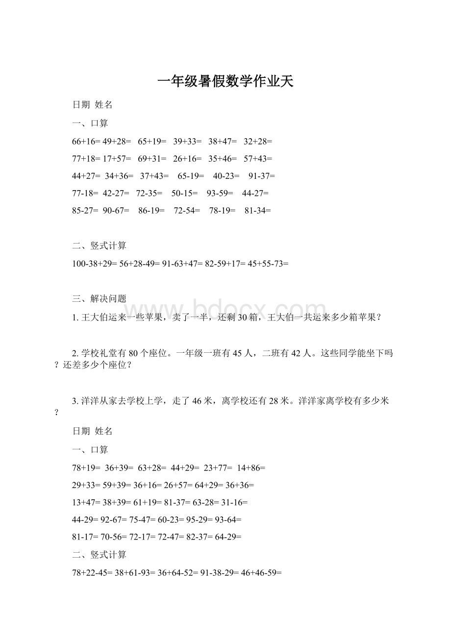 一年级暑假数学作业天Word文件下载.docx