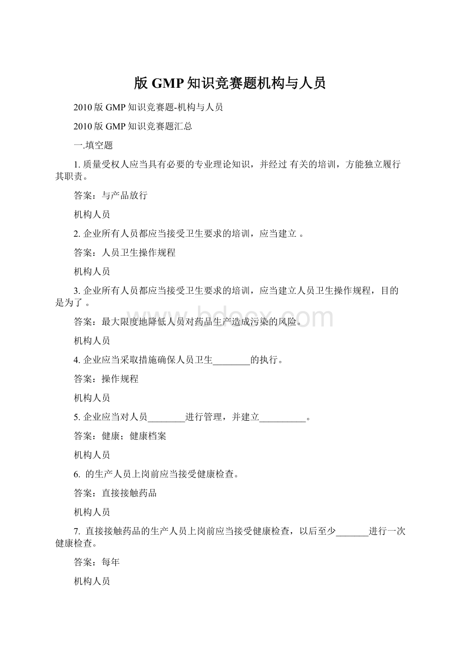 版GMP知识竞赛题机构与人员文档格式.docx