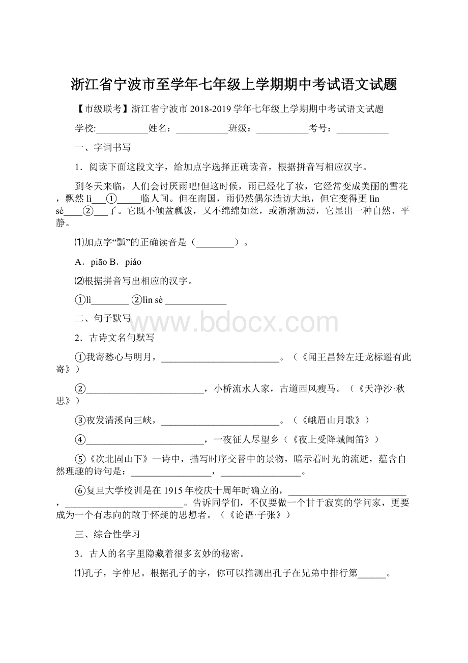 浙江省宁波市至学年七年级上学期期中考试语文试题.docx