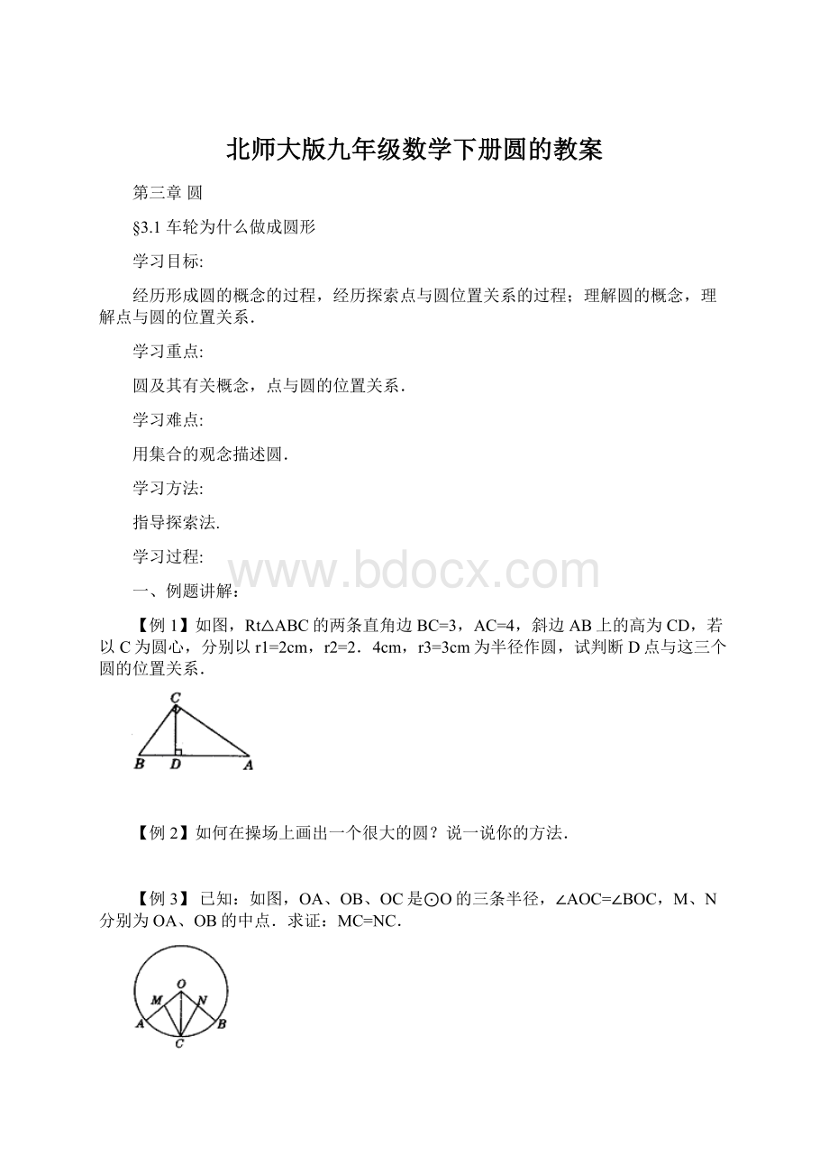 北师大版九年级数学下册圆的教案.docx_第1页