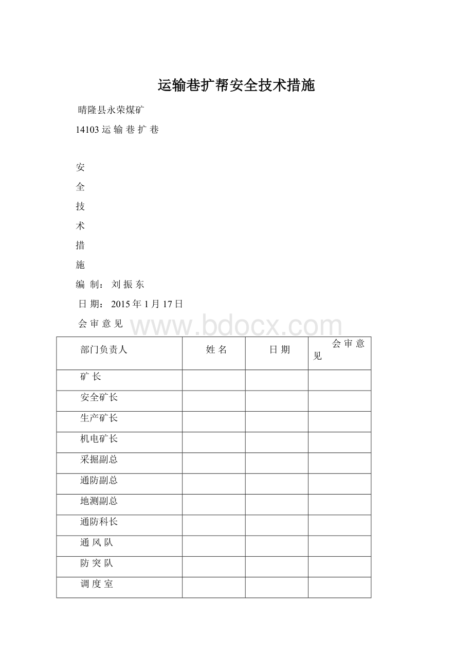 运输巷扩帮安全技术措施Word文档下载推荐.docx