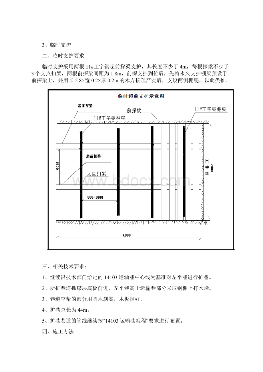 运输巷扩帮安全技术措施Word文档下载推荐.docx_第3页