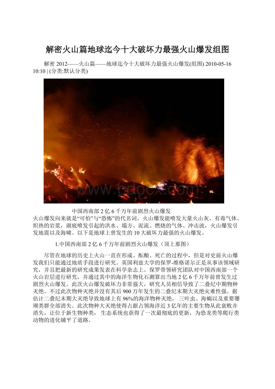 解密火山篇地球迄今十大破坏力最强火山爆发组图Word文档格式.docx