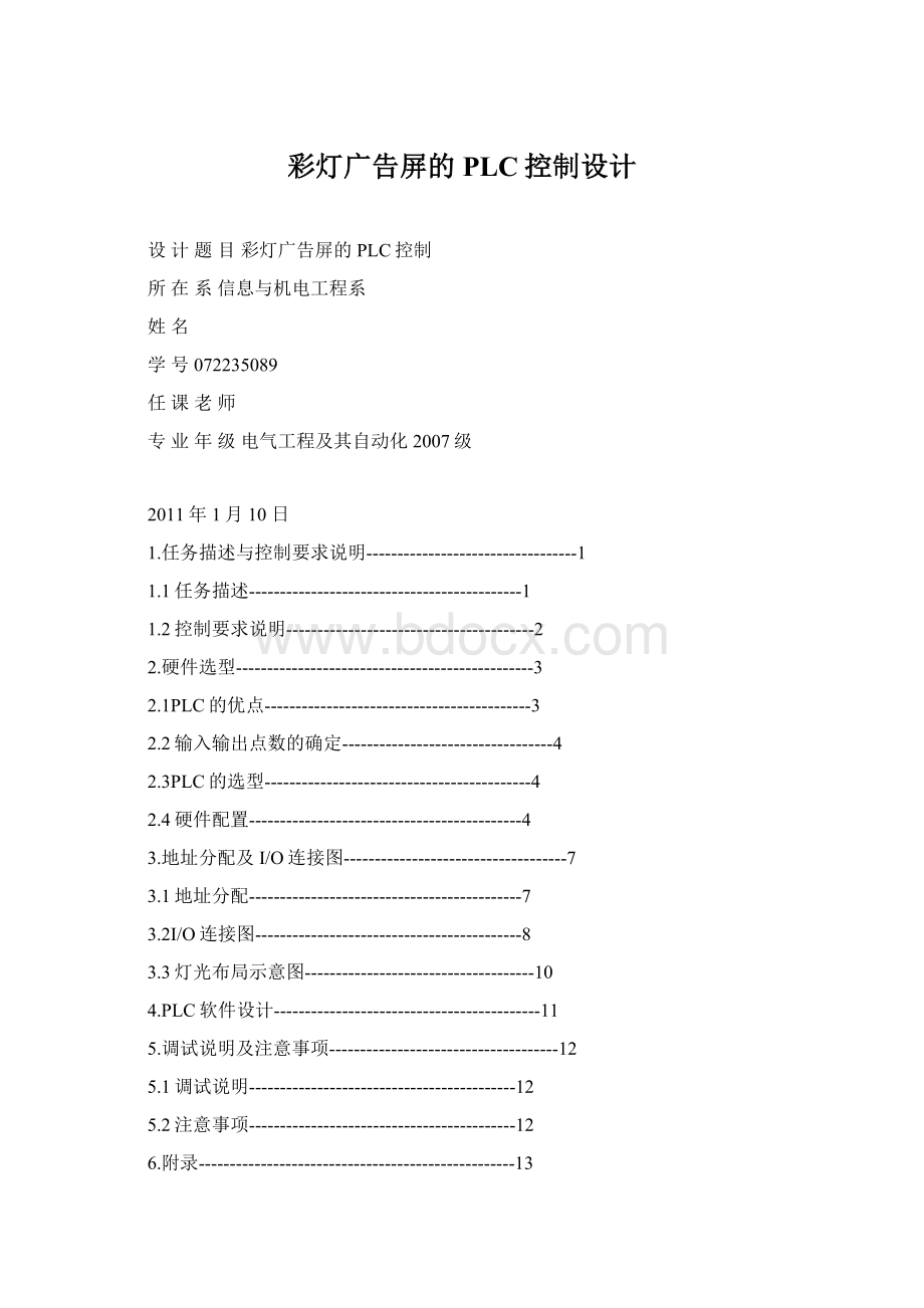 彩灯广告屏的PLC控制设计Word文档下载推荐.docx_第1页