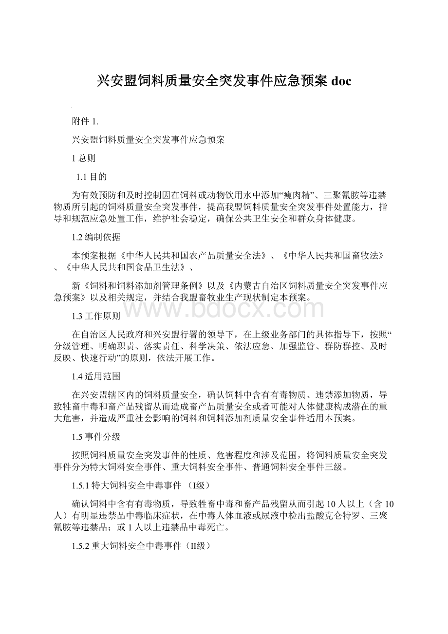 兴安盟饲料质量安全突发事件应急预案doc.docx_第1页