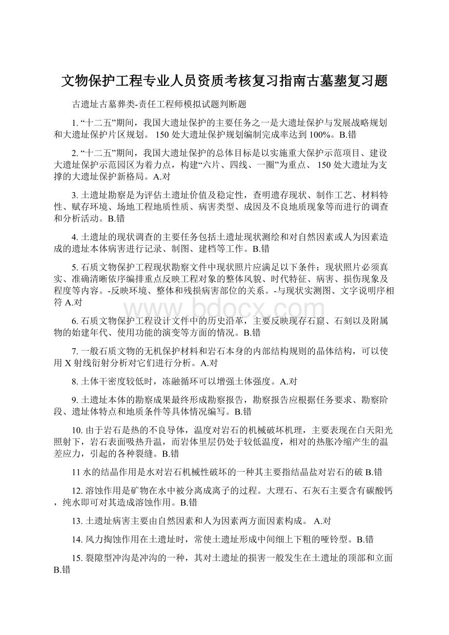 文物保护工程专业人员资质考核复习指南古墓塟复习题Word文档下载推荐.docx_第1页