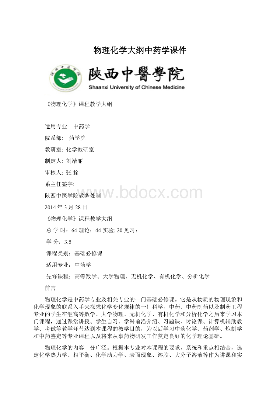 物理化学大纲中药学课件Word格式.docx