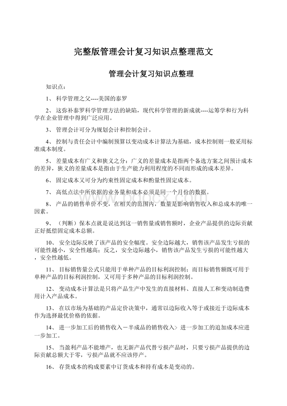 完整版管理会计复习知识点整理范文.docx