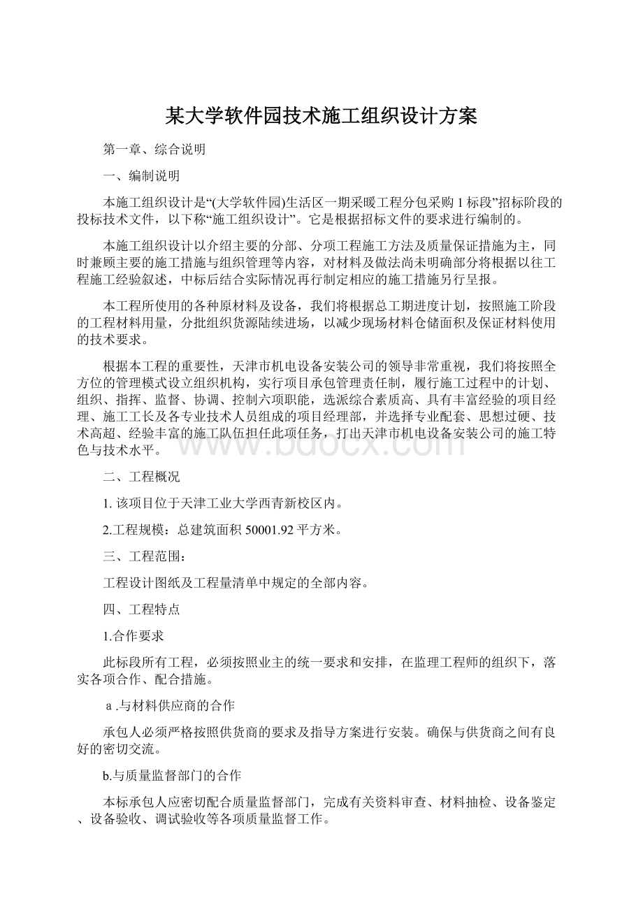 某大学软件园技术施工组织设计方案文档格式.docx