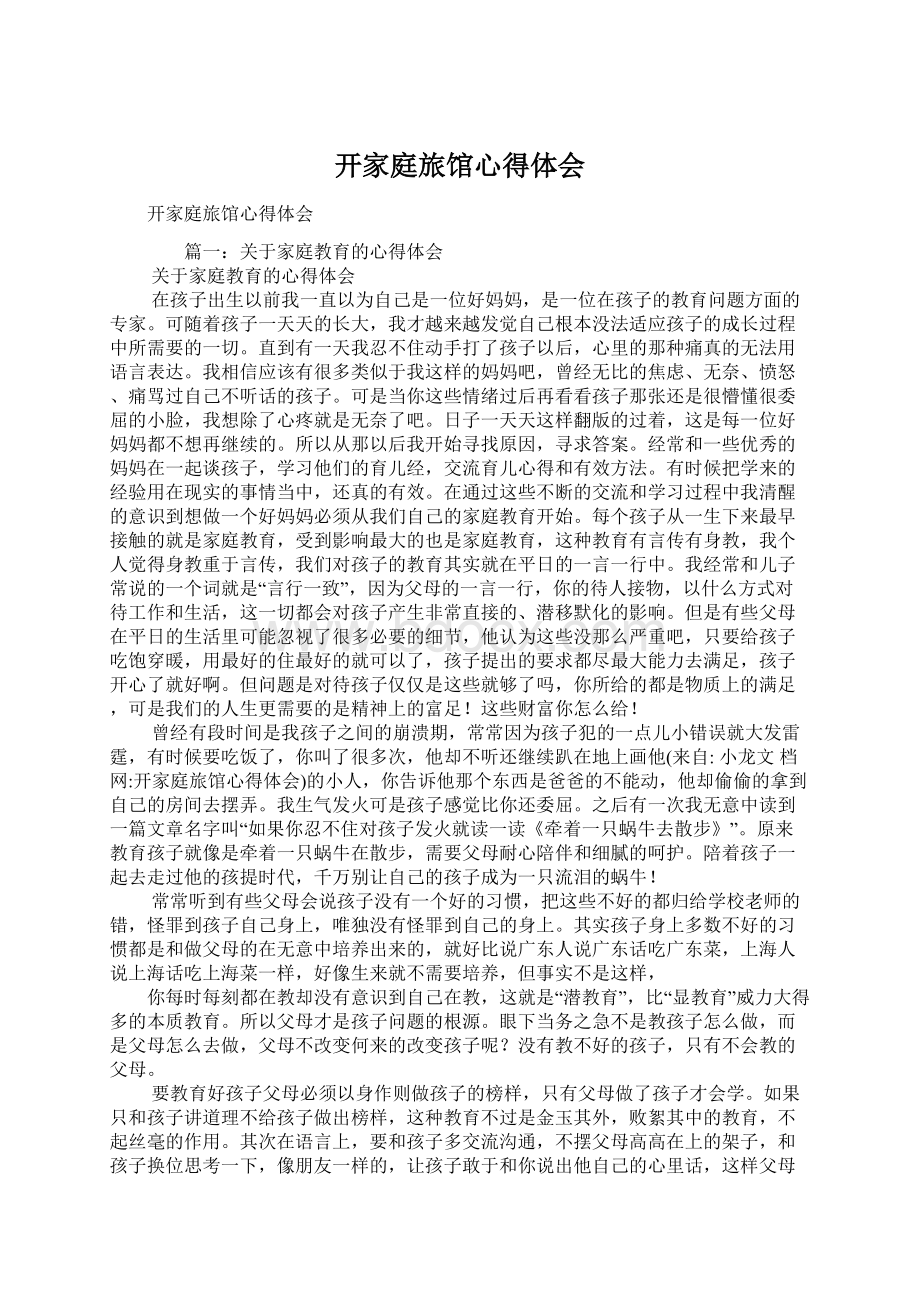 开家庭旅馆心得体会Word文件下载.docx