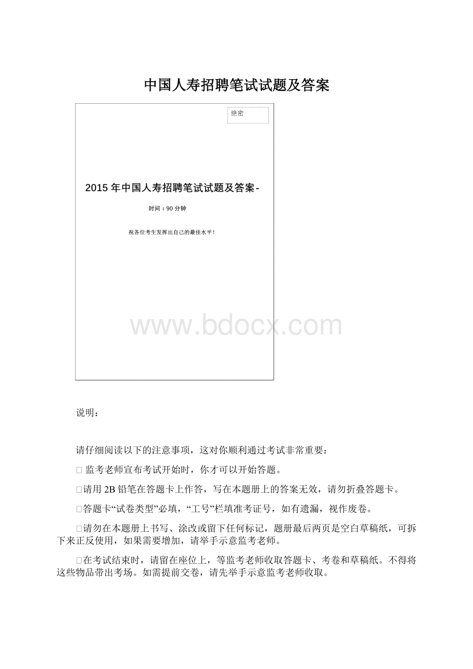 中国人寿招聘笔试试题及答案.docx_第1页