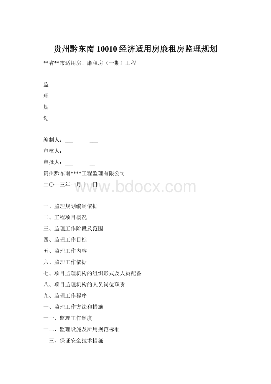 贵州黔东南10010经济适用房廉租房监理规划Word文档格式.docx