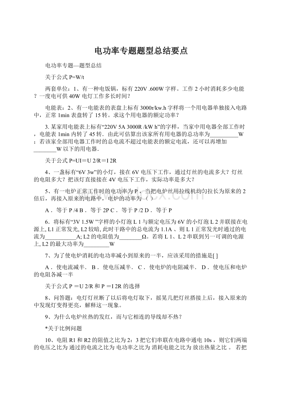 电功率专题题型总结要点Word格式文档下载.docx_第1页