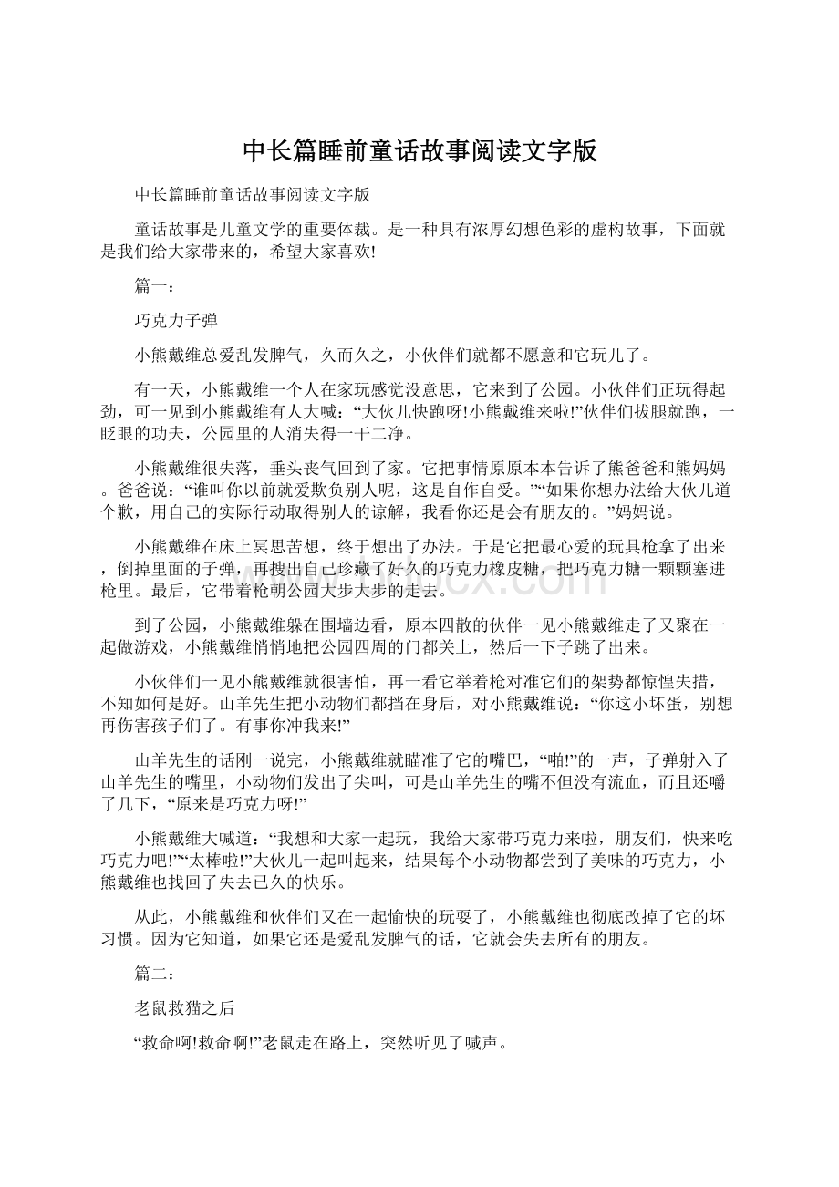 中长篇睡前童话故事阅读文字版Word格式文档下载.docx