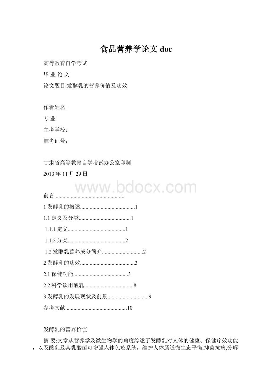 食品营养学论文doc.docx