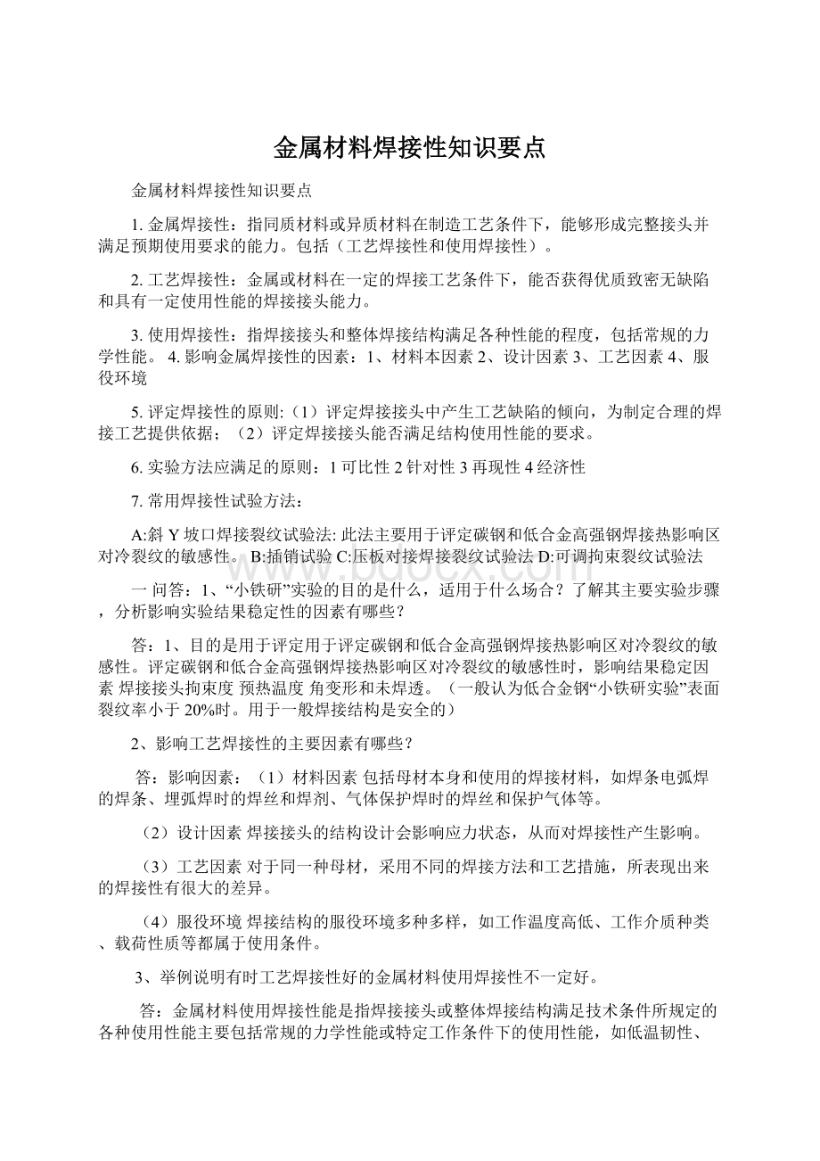 金属材料焊接性知识要点Word文件下载.docx