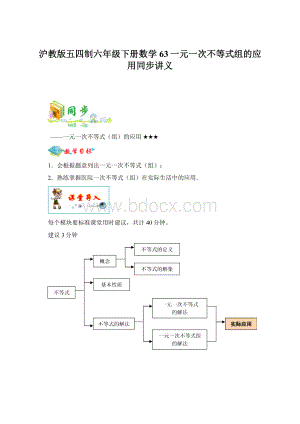 沪教版五四制六年级下册数学 63一元一次不等式组的应用同步讲义.docx