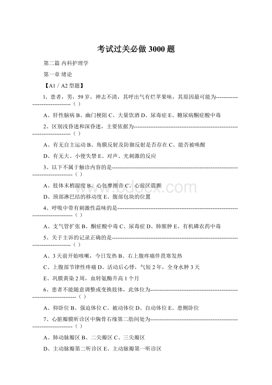 考试过关必做3000题文档格式.docx